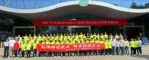 預(yù)祝“2024年湖北省傳統(tǒng)武術(shù)大賽暨中國(guó)武術(shù)段位考評(píng)賽”圓滿(mǎn)成功